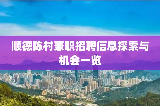 顺德陈村兼职招聘信息探索与机会一览
