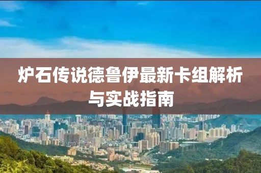 炉石传说德鲁伊最新卡组解析与实战指南
