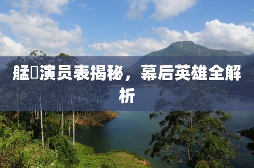 艋舺演员表揭秘，幕后英雄全解析