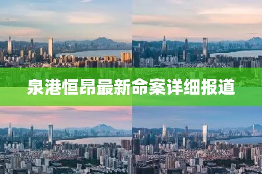 泉港恒昂最新命案详细报道