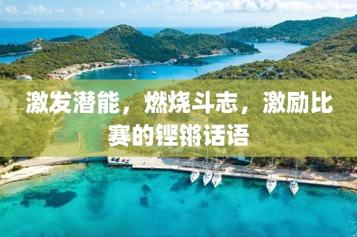 激发潜能，燃烧斗志，激励比赛的铿锵话语