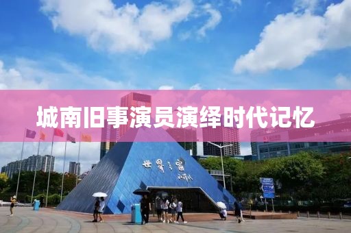 城南旧事演员演绎时代记忆