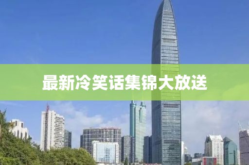 最新冷笑话集锦大放送