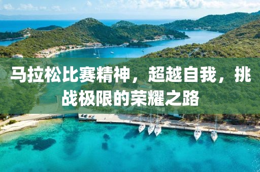 马拉松比赛精神，超越自我，挑战极限的荣耀之路