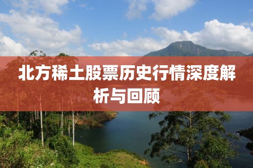 北方稀土股票历史行情深度解析与回顾