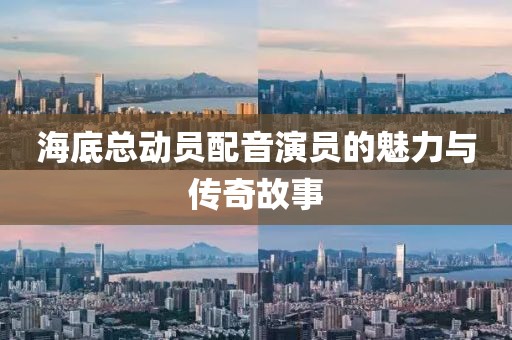 海底总动员配音演员的魅力与传奇故事