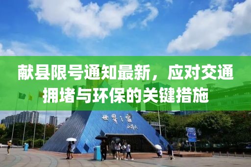 献县限号通知最新，应对交通拥堵与环保的关键措施
