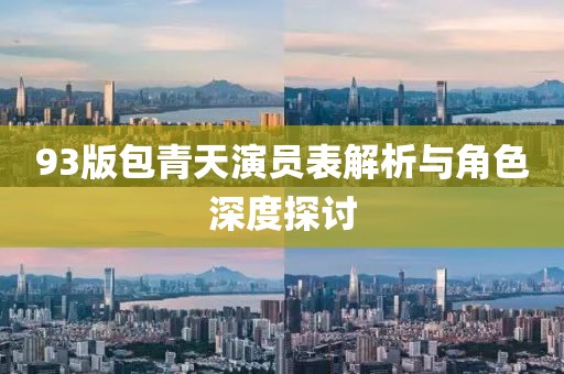 93版包青天演员表解析与角色深度探讨