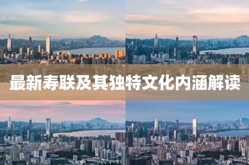 最新寿联及其独特文化内涵解读