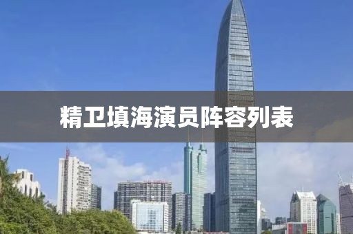 精卫填海演员阵容列表