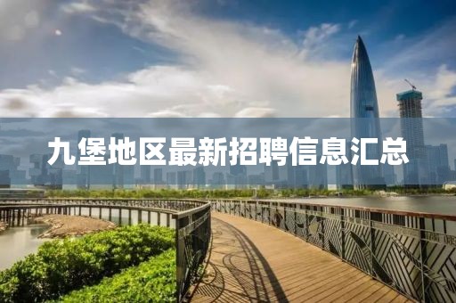 九堡地区最新招聘信息汇总