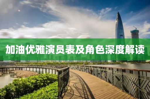 加油优雅演员表及角色深度解读