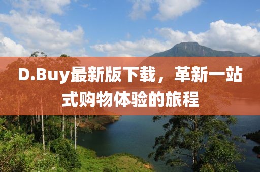 D.Buy最新版下载，革新一站式购物体验的旅程