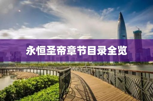 永恒圣帝章节目录全览