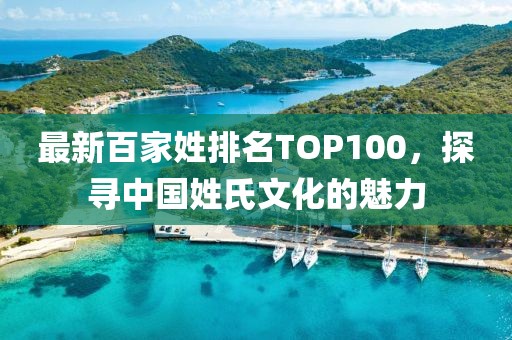 最新百家姓排名TOP100，探寻中国姓氏文化的魅力