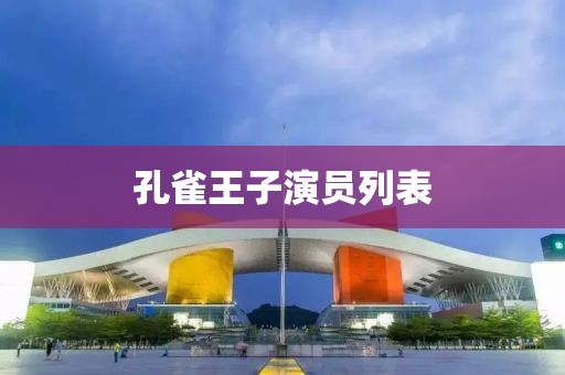 孔雀王子演员列表