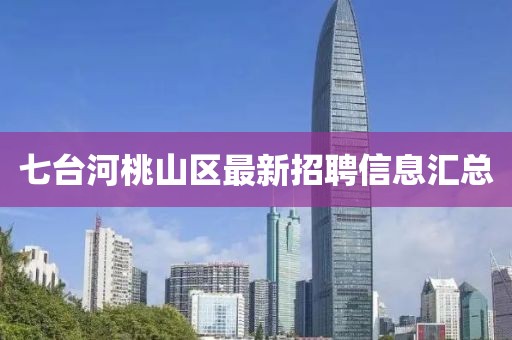 七台河桃山区最新招聘信息汇总