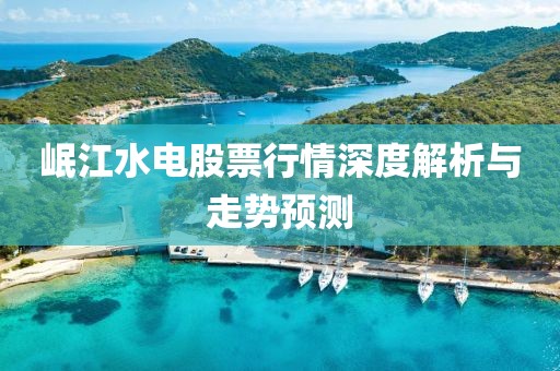 岷江水电股票行情深度解析与走势预测