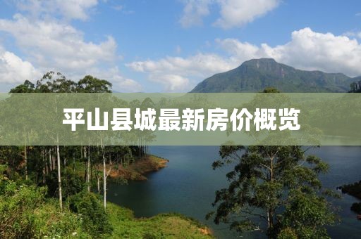 平山县城最新房价概览