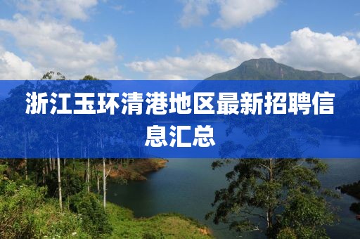 浙江玉环清港地区最新招聘信息汇总