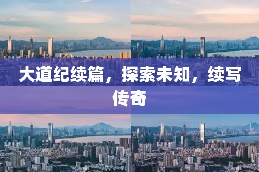 大道纪续篇，探索未知，续写传奇