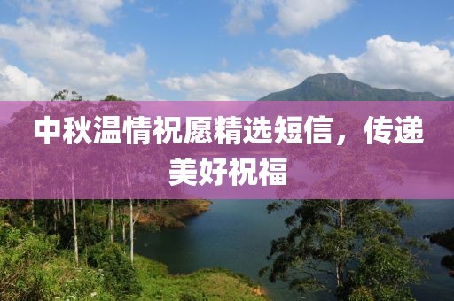 中秋温情祝愿精选短信，传递美好祝福