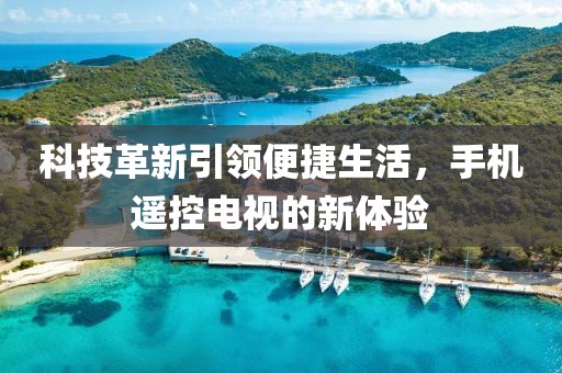 科技革新引领便捷生活，手机遥控电视的新体验