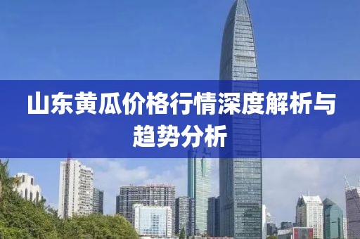 山东黄瓜价格行情深度解析与趋势分析